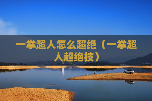 一拳超人怎么超绝（一拳超人超绝技）