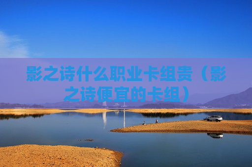 影之诗什么职业卡组贵（影之诗便宜的卡组）