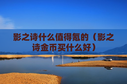 影之诗什么值得氪的（影之诗金币买什么好）