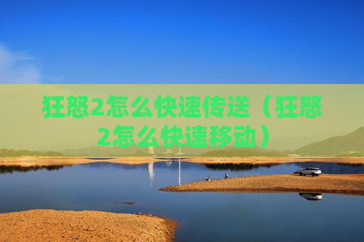 狂怒2怎么快速传送（狂怒2怎么快速移动）