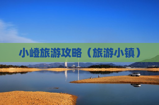 小嶝旅游攻略（旅游小镇）