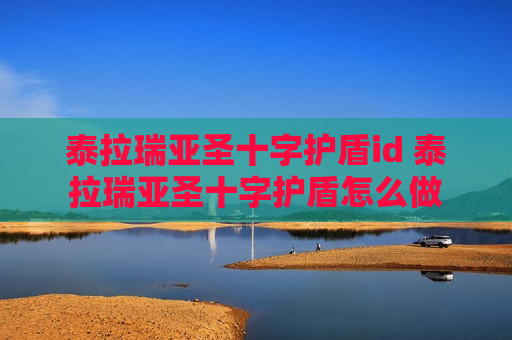 泰拉瑞亚圣十字护盾id 泰拉瑞亚圣十字护盾怎么做