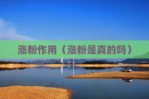 涨粉作用（涨粉是真的吗）