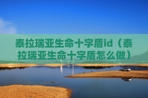 泰拉瑞亚生命十字盾id（泰拉瑞亚生命十字盾怎么做）