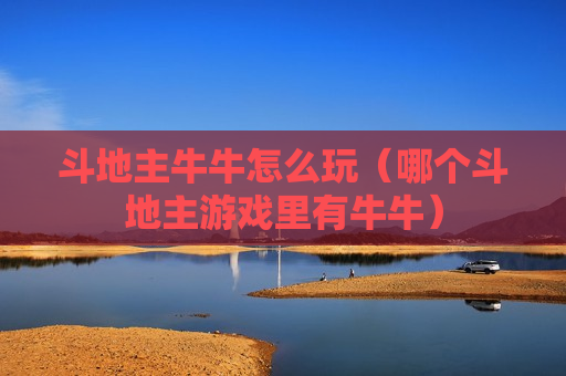 斗地主牛牛怎么玩（哪个斗地主游戏里有牛牛）