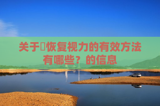 关于​恢复视力的有效方法有哪些？的信息