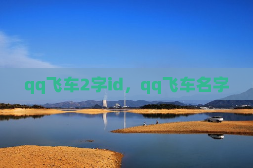 qq飞车2字id，qq飞车名字