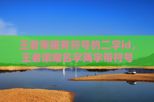 王者荣耀有符号的二字id，王者荣耀名字两字带符号