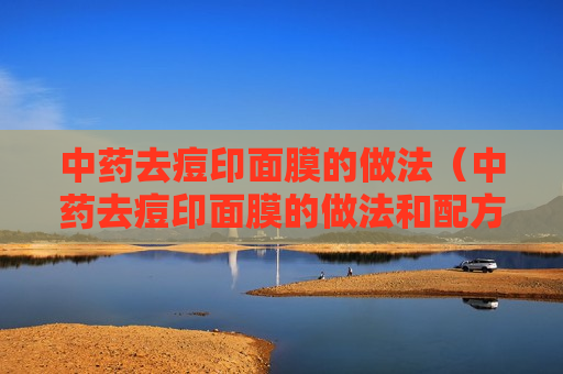 中药去痘印面膜的做法（中药去痘印面膜的做法和配方）