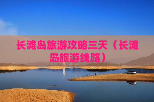 长滩岛旅游攻略三天（长滩岛旅游线路）