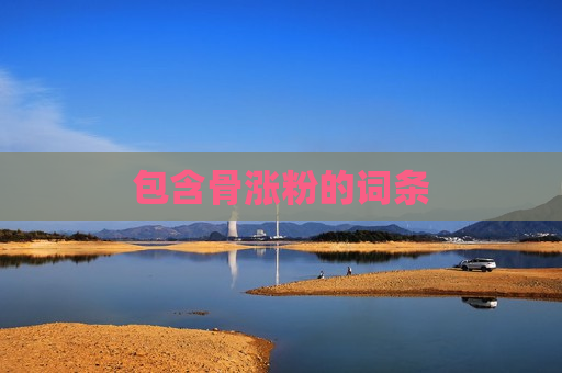 包含骨涨粉的词条