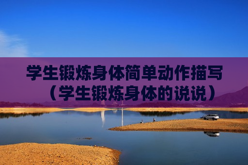 学生锻炼身体简单动作描写（学生锻炼身体的说说）