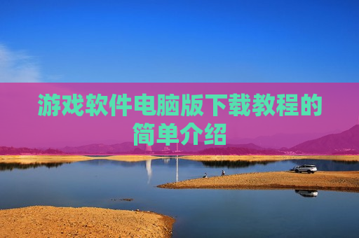 游戏软件电脑版下载教程的简单介绍