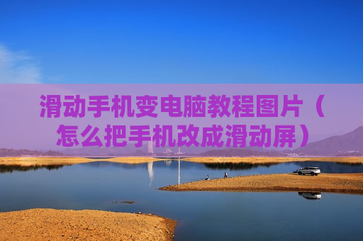 滑动手机变电脑教程图片（怎么把手机改成滑动屏）