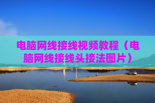 电脑网线接线视频教程（电脑网线接线头接法图片）