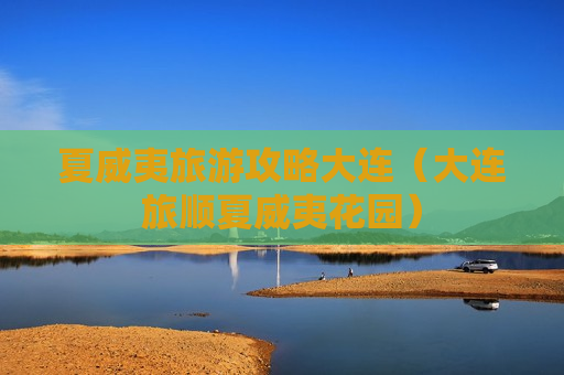 夏威夷旅游攻略大连（大连旅顺夏威夷花园）
