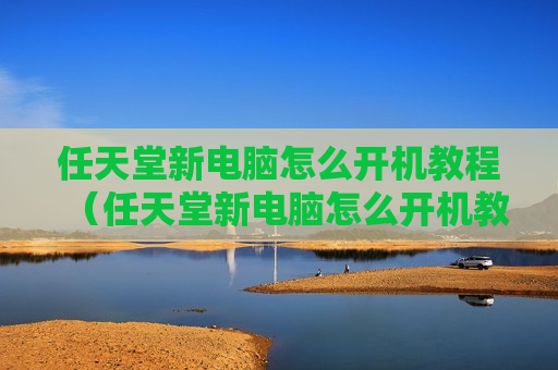 任天堂新电脑怎么开机教程（任天堂新电脑怎么开机教程视频）