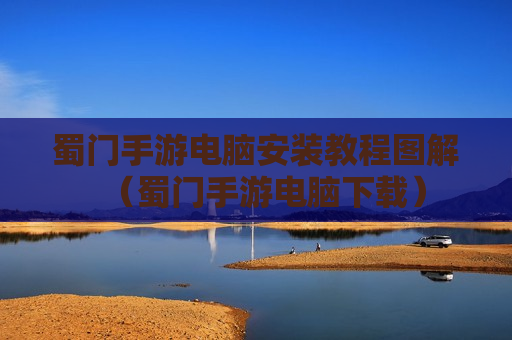 蜀门手游电脑安装教程图解（蜀门手游电脑下载）