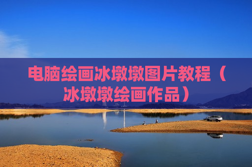 电脑绘画冰墩墩图片教程（冰墩墩绘画作品）