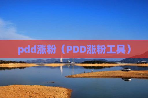 pdd涨粉（PDD涨粉工具）