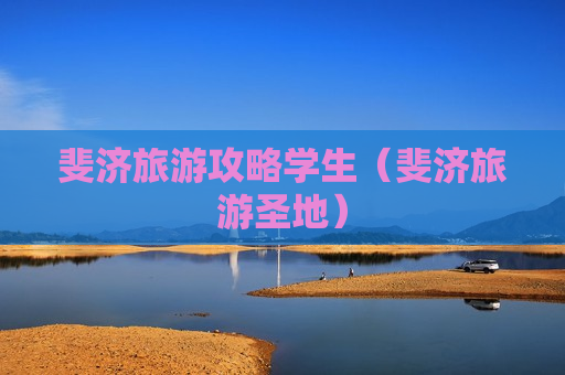 斐济旅游攻略学生（斐济旅游圣地）