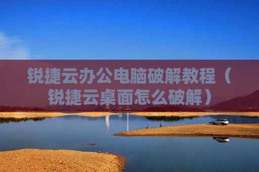 锐捷云办公电脑破解教程（锐捷云桌面怎么破解）