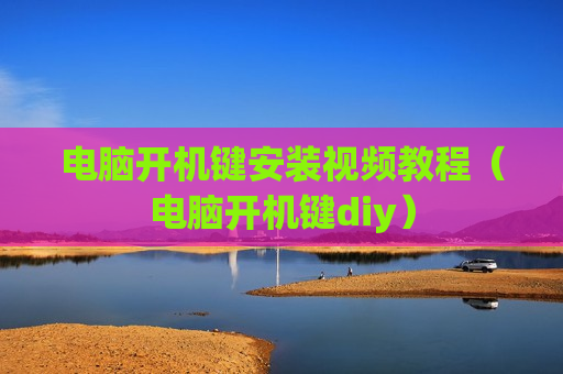 电脑开机键安装视频教程（电脑开机键diy）