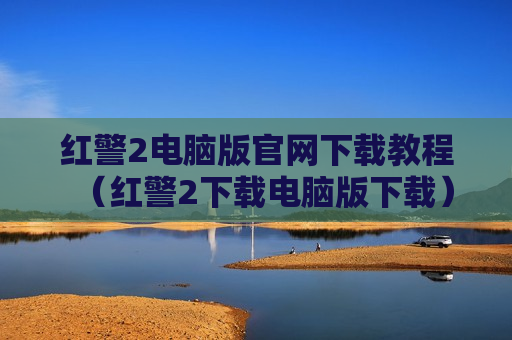 红警2电脑版官网下载教程（红警2下载电脑版下载）