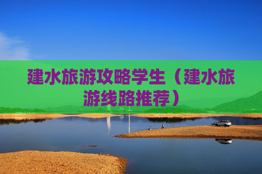 建水旅游攻略学生（建水旅游线路推荐）