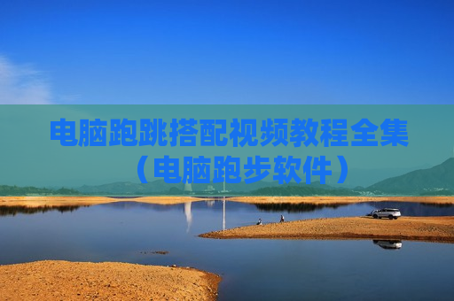 电脑跑跳搭配视频教程全集（电脑跑步软件）