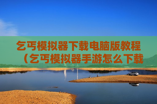 乞丐模拟器下载电脑版教程（乞丐模拟器手游怎么下载）