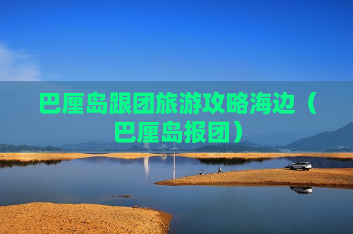 巴厘岛跟团旅游攻略海边（巴厘岛报团）