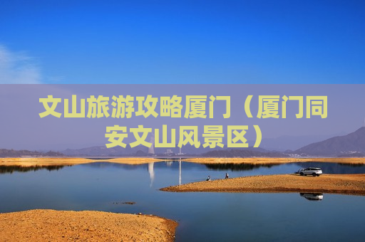 文山旅游攻略厦门（厦门同安文山风景区）