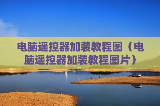 电脑遥控器加装教程图（电脑遥控器加装教程图片）