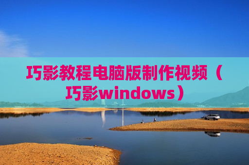 巧影教程电脑版制作视频（巧影windows）