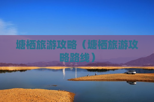 塘栖旅游攻略（塘栖旅游攻略路线）