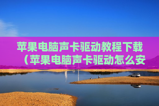 苹果电脑声卡驱动教程下载（苹果电脑声卡驱动怎么安装）