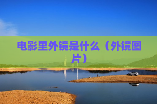 电影里外镜是什么（外镜图片）