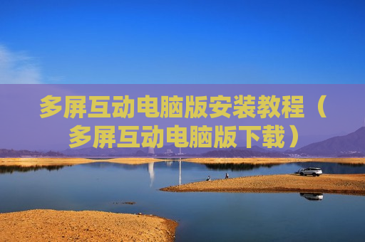 多屏互动电脑版安装教程（多屏互动电脑版下载）
