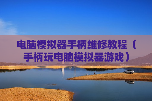 电脑模拟器手柄维修教程（手柄玩电脑模拟器游戏）