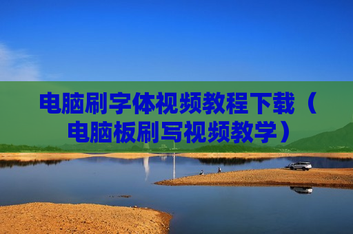 电脑刷字体视频教程下载（电脑板刷写视频教学）