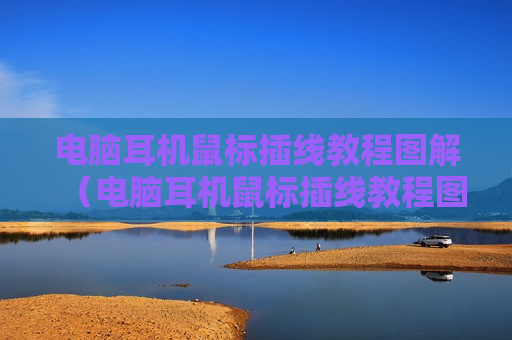 电脑耳机鼠标插线教程图解（电脑耳机鼠标插线教程图解大全）