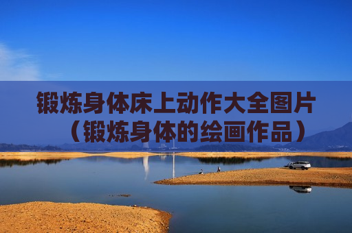 锻炼身体床上动作大全图片（锻炼身体的绘画作品）