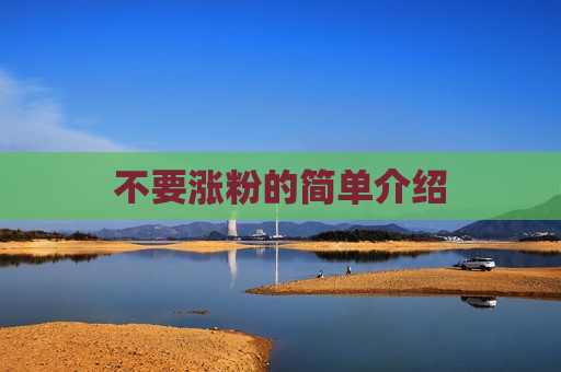 不要涨粉的简单介绍