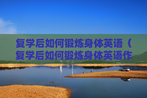 复学后如何锻炼身体英语（复学后如何锻炼身体英语作文）