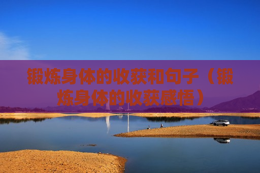 锻炼身体的收获和句子（锻炼身体的收获感悟）