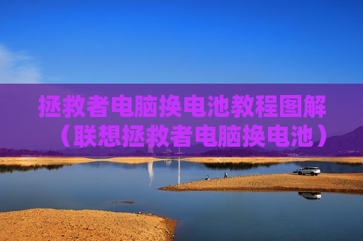 拯救者电脑换电池教程图解（联想拯救者电脑换电池）