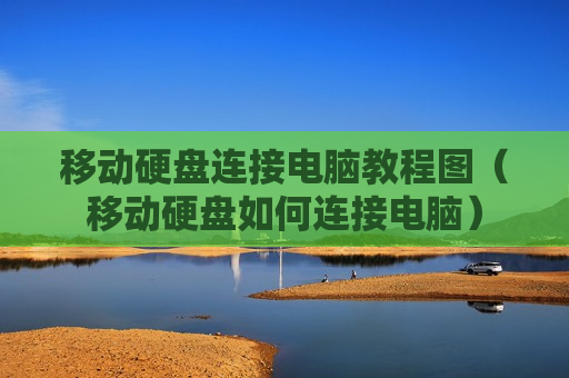 移动硬盘连接电脑教程图（移动硬盘如何连接电脑）