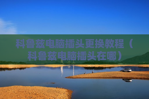 科鲁兹电脑插头更换教程（科鲁兹电脑插头在哪）