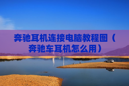 奔驰耳机连接电脑教程图（奔驰车耳机怎么用）